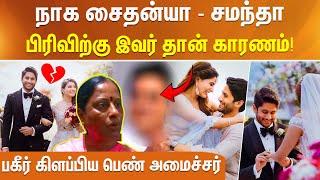 நாக சைதன்யா - சமந்தா பிரிவிற்கு இவர் தான் காரணம்! பகீர் கிளப்பிய பெண் அமைச்சர்..