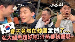 韓國必吃鰻魚店！睿子去完汗蒸幕就暈倒了...？淳姐在醫美花了274萬？全家人第一次自由行的感想？