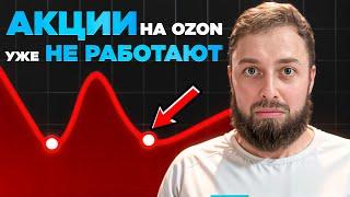 Акции на Ozon, уже не работает. Распродажа 11.11 пошла не по плану. Озон, Яндекс Маркет.