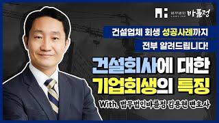 건설회사 기업회생! 뭐가 달라?