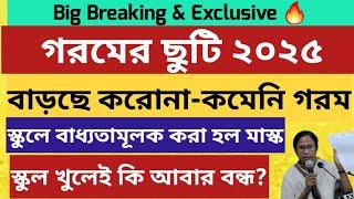 গরমের ছুটি ২০২৫: West Bengal Summer vacation 2025: WB School College Summer Vacation 2025: reopen?