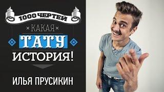 ТЫСЯЧА ЧЕРТЕЙ КАКАЯ ТАТУ ИСТОРИЯ #10 - Илья Прусикин