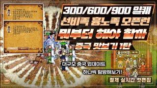 중국 선비족 흉노족 사냥맛보기 달라진 일퀘 경험치 이렇게 많이 준다고?? [바람의나라 클래식]