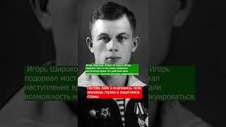 ИГОРЬ ШИРОКОВ #армия #интересныефакты #история #вов