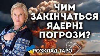 ПУТІН ДОСЯГНЕ БАЖАНОГО РЕЗУЛЬТАТУ? ЧИ БУДЕ В УКРАЇНІ ЯДЕРНИЙ ВИБУХ?