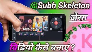 @ShubhSkeletOn  Jaise video kaise banaen II subh Skeleton video viral kaise karen II #skeleton