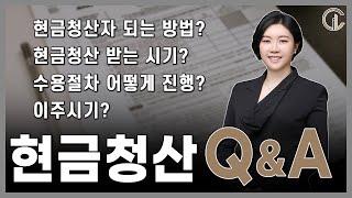 [재개발/재건축] 현금청산 Q&A - 최혜진 수석 변호사