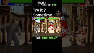 KOF 향상된 배로갚기