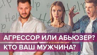 Агрессор или абьюзер - кто ваш мужчина? Как распознать абьюзивные отношения?