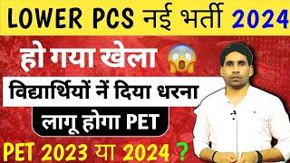 Lower PCS Notification update | Lower PCS vacancy 2024 | Lower pcs pet cut off update