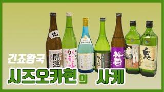 한국에서도 마실 수 있는 긴죠왕국 시즈오카현의 사케(니혼슈)를 소개합니다.