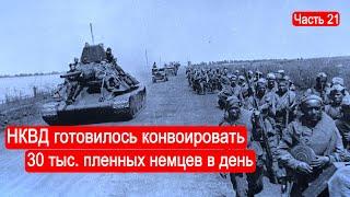 НКВД готовилось конвоировать 30 тыс. пленных немцев в день/ Второй Фронт. Часть 21