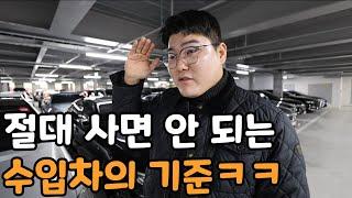 절대 사면 안 되는 수입차의 기준 (인생 하드모드)