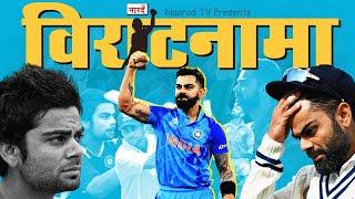 Journey Of Virat Kohli: Kohli से King Kohli तक_Naarad TV "Viratnama"_Virat Kohli Biography Career