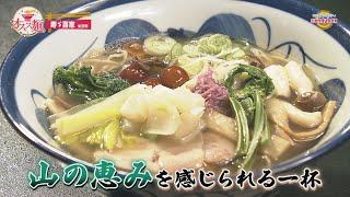 山の幸たっぷりのラーメンをご紹介！【わたしのオスス麺】米沢市「寿ゞ喜家」