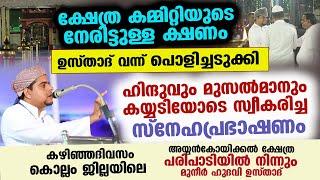 ക്ഷേത്ര കമ്മിറ്റിയുടെ നേരിട്ടുള്ള ക്ഷണം | ഉസ്താദ് വന്ന് പൊളിച്ചടുക്കി | Muneer hudavi vilayil | 2024