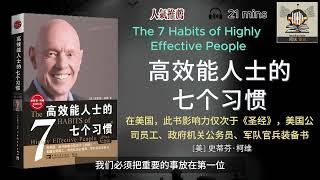 《高效能人士的七个习惯》--- “要改变现状，首先要改变自己；要改变自己，先要改变我们对问题的看法。”｜有声书｜好书推荐｜听书｜