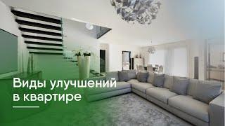 Отделимые и неотделимые улучшения в квартире!