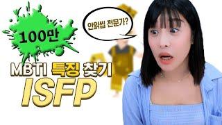 호기심많은예술가 ISFP 모여라!!!!!!(mbti,특징,분석,연애,장단점)