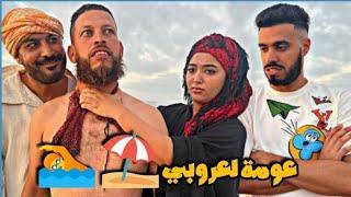 لعروبي فاش كيمشي لبحر فالصيف باش يعوم و كيندم 