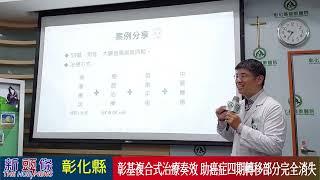 彰基複合式治療奏效助癌症第四期轉移部分完全消失