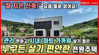 [양평전원주택] 양평 마트/학교/시내 가까운 신축 가성비 전원주택! 4억초반 누구에게나 추천할 만한 튼튼하고 좋은 주택입니다. 주말주택, 4인가족, 부부 추천! 매물번호 10643