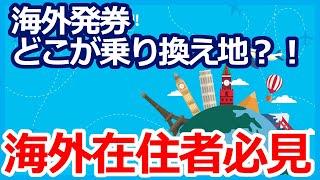 ANAマイル特典航空券　セミナー参加者から海外発券の質問がありました　イレブンポイントを海外発券に応用して、解説します