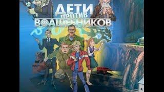 Телеканал СПАС. Дети против волшебников