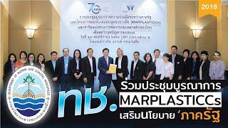 อทช. เปิดประชุมบูรณาการความร่วมมือการจัดการขยะพลาสติกของไทย