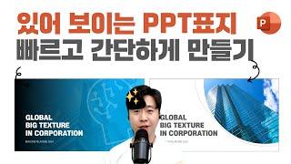 PPT 초보 필수시청! 3분만에 배우는 PPT 표지 디자인 스킬 ㅣ이지쌤 파워포인트