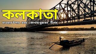 কলকাতা ভ্রমণের সবকিছু এক ভিডিওতে ২০২৪ | Kolkata Tour From Bangladesh | Dhaka To Kolkata