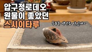 [4K] 원물이 훌륭한 스시 오마카세  스시이타루