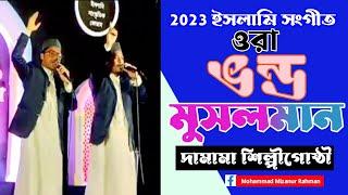 এরা ভন্ড মুসলমান | দামামা শিল্পীগোষ্ঠী | New Islamic Nasheed 2023 | Barlekha Islamic Tv