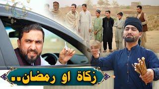 Pashto new funny video | Zaqat aw Ramadan | Zindabad vines  2025