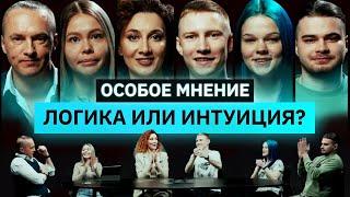 Интеллектуальное шоу | ОСОБОЕ МНЕНИЕ | Кто станет победителем? | КУБ