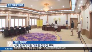[주요 뉴스] KBS뉴스9 경남 - 합천에 청와대가 (2015.08.04.화)