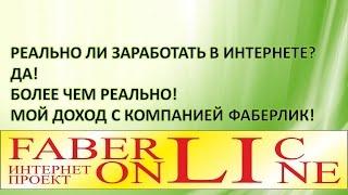 мой доход в компании Фаберлик.Сколько мне платят. Работа в интернете