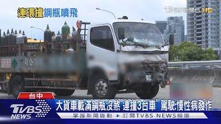 大貨車載滿鋼瓶沒煞「連撞3台車」 駕駛:慢性病發作｜TVBS新聞 @TVBSNEWS01