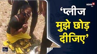 Viral | प्रेमी युगल को एकांत में पाकर दरिंदों ने युवती के साथ की शर्मनाक हरकत | Gaya | Bihar