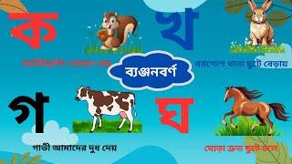 ক খ গ, ব্যঞ্জনবর্ণ | bangla banjonborno lekha | বাংলা ব্যঞ্জনবর্ণ দিয়ে বাক্য গঠন | Bangla Bornomala