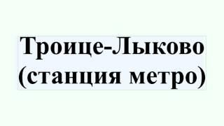 Троице-Лыково (станция метро)