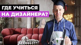 ДИЗАЙНЕР ИНТЕРЬЕРА С НУЛЯ: где научиться?