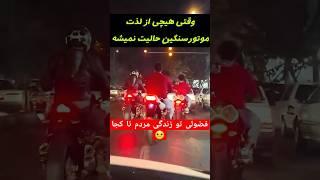 ️انتقاد یه راننده ماشین نسبت به سنگین سوارها️ #موتورسنگین  #موتورسیکلت #موتور #هوندا #shorts