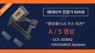 [ A / S ] 영우화스너 가스타카 A/S 영상 !!!(Youngwoo fastener,맥스가스타카수리,가스타카수리,가스타정총수리)