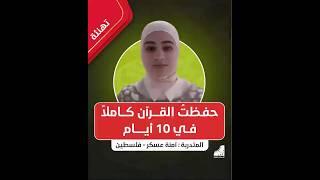 "حفظتُ القرآن كاملًا في 10 أيام بعد التدريبات العقلية
