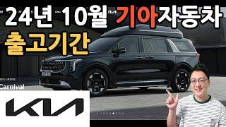 2024년 10월 기아자동차 KIA 출고 대기 기간 납기표 (스포티지 쏘렌토하브 카니발하브)