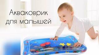Акваковрик для малышей