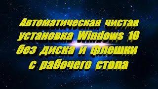 Автоматическая чистая установка Windows 10 без диска и флешки. Начать Заново