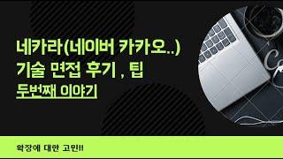 [네카라 기술 면접 두번째 이야기 ] 네카라(네이버 ,카카오 .. ) 백엔드 back-end 개발자 기술 면접 후기 , 팁 , 준비 방향