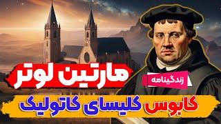 زندگینامه مارتین لوتر، بنیانگذار مذهب پروتستان ( قسمت 2 / 1 )